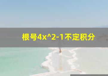 根号4x^2-1不定积分